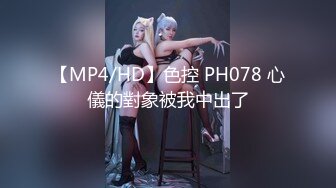 【MP4/HD】色控 PH078 心儀的對象被我中出了