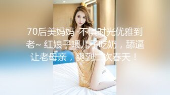 70后美妈妈 ·不惧时光优雅到老~ 红娘子喂儿子吃奶，舔逼让老母亲，爽到二次春天！