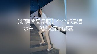 【新疆简易旱厕】个个都是洒水车，B越大尿的越猛