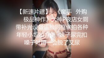 广州大排档偶遇女神级的少妇 大神决定留下来一窥她的私密花园