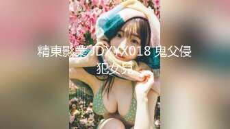 精東影業 JDXYX018 鬼父侵犯女兒