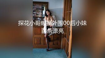 探花小哥爆操外围00后小妹苗条漂亮