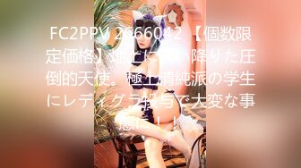 FC2PPV 2666042 【個数限定価格】地上に舞い降りた圧倒的天使。極上清純派の学生にレディグラ投与で大変な事態に！！