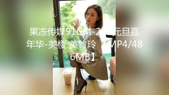 果冻传媒91CM-219元旦嘉年华-美樱 美竹玲 【MP4/486MB】