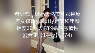 老少恋，极品天然美乳眼镜反差女孩Lily Slutty足交和年龄相差20岁大叔的婚后激情性爱合集【144v】. (74)