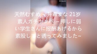 天然むすめ ~ 井森まな 21岁  素人ガチナンパ ～押しに弱い学生さんに报酬あげるから素股してと诱ってみました~