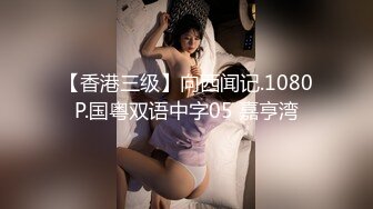 【香港三级】向西闻记.1080P.国粤双语中字05 嘉亨湾