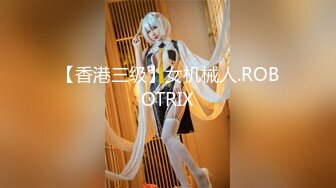 【香港三级】女机械人.ROBOTRIX