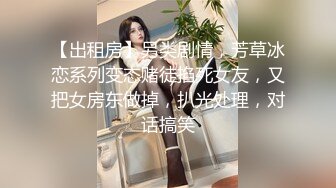 【出租房】另类剧情，芳草冰恋系列变态赌徒掐死女友，又把女房东做掉，扒光处理，对话搞笑