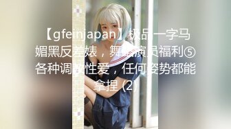 【gfeinjapan】极品一字马媚黑反差婊，舞蹈演员福利⑤各种调教性爱，任何姿势都能拿捏 (2)