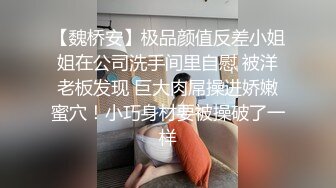 【魏桥安】极品颜值反差小姐姐在公司洗手间里自慰 被洋老板发现 巨大肉屌操进娇嫩蜜穴！小巧身材要被操破了一样