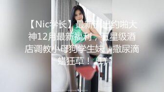 【Nic学长】最新流出约啪大神12月最新福利，五星级酒店调教小母狗学生妹，撒尿滴蜡狂草！ (1)