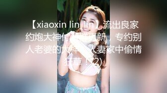 【xiaoxin lin_lin】流出良家约炮大神付费群更新，专约别人老婆的大神，人妻家中偷情狂草！(2)