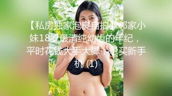 【私房独家泡良自拍】邻家小妹18岁最清纯幼齿的年纪，平时花钱大手大脚，想买新手机 (1)