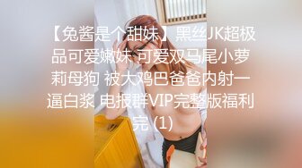 【兔酱是个甜妹】黑丝JK超极品可爱嫩妹 可爱双马尾小萝莉母狗 被大鸡巴爸爸内射一逼白浆 电报群VIP完整版福利 完 (1)