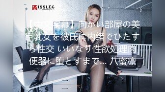 【中文字幕】向かい部屋の美巨乳女を彼氏に内绪でひたすら性交 いいなり性欲処理肉便器に堕とすまで… 八蜜凛