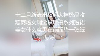 十二月新流出私房大神极品收藏商场女厕全景后拍系列短裙美女什么意思在前面垫一张纸尿尿