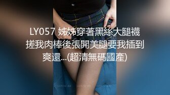 LY057 姊姊穿著黑絲大腿襪搓我肉棒後張開美腿要我插到爽還...(超清無碼國產)