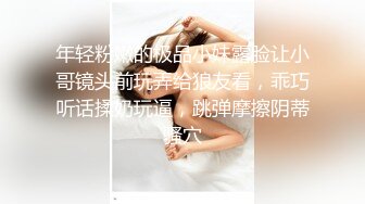 年轻粉嫩的极品小妹露脸让小哥镜头前玩弄给狼友看，乖巧听话揉奶玩逼，跳弹摩擦阴蒂骚穴