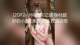 越南贱贱的小妖【兔兔呀】奶子不大，身材娇小玲珑，各种做爱体位爆操，上位真是爽翻！