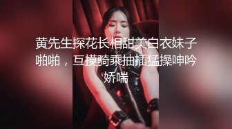 黄先生探花长相甜美白衣妹子啪啪，互摸骑乘抽插猛操呻吟娇喘