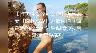 【唯美性爱淫乱女神】极品人妻『BabySW』剧情私拍《葡萄酒的故事》酒后调情沙发震激操 口爆裹射