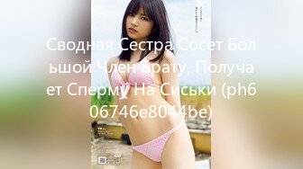 Сводная Сестра Сосет Большой Член Брату, Получает Сперму На Сиськи (ph606746e8044be)