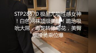 STP28570 极品尤物性感女神！白色网袜顶级美腿！跪地吸吮大屌，毒龙转舔菊花，美臀细腰骑乘位爆