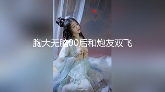 胸大无脑00后和炮友双飞