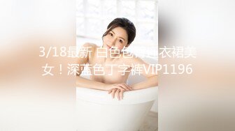 3/18最新 白色包臀连衣裙美女！深蓝色丁字裤VIP1196