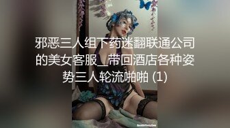 邪恶三人组下药迷翻联通公司的美女客服__带回酒店各种姿势三人轮流啪啪 (1)