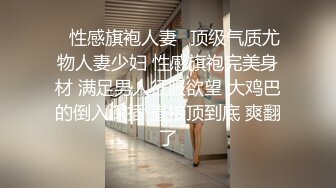 ✿性感旗袍人妻✿顶级气质尤物人妻少妇 性感旗袍完美身材 满足男人征服欲望 大鸡巴的倒入深插 直接顶到底 爽翻了