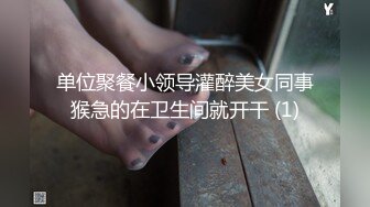 单位聚餐小领导灌醉美女同事猴急的在卫生间就开干 (1)