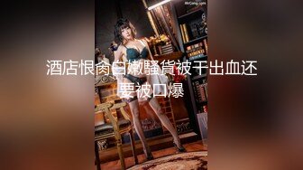 绝世容颜加绝世美臀加绝世美逼，就问你撸抢看不看