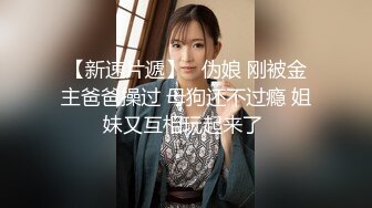 骚女儿又发骚了，求爸爸调教❤️调教大神『精主TV』把女儿变成小母狗，大长腿清纯与风骚并存小母狗 谁不喜欢呢？