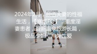 2024年2月，颜值夫妻的性福生活，【寒烟FQ】，重度淫妻患者，最新温泉旅游长篇，极品少妇，户外性爱