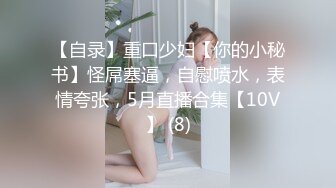 【自录】重口少妇【你的小秘书】怪屌塞逼，自慰喷水，表情夸张，5月直播合集【10V】 (8)