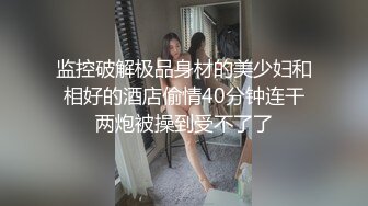 02年蜜桃臀小表妹被调教成小母狗，前戏用足了肛交内射