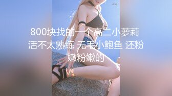 [2DF2] 小姐姐美胸乖巧，沙发抠穴口交，氛围暧昧都性致盎然[BT种子]