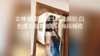 ✅✅12月新流顶级女神，高气质长腿大波反差婊【420贝拉】私拍，男女通吃，被猛男爆操抓着床单失控尖叫