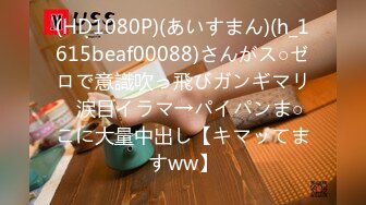 (HD1080P)(あいすまん)(h_1615beaf00088)さんがス○ゼロで意識吹っ飛びガンギマリ♪涙目イラマ→パイパンま○こに大量中出し【キマッてますww】