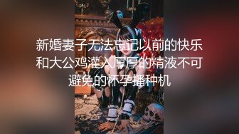 新婚妻子无法忘记以前的快乐和大公鸡灌入厚厚的精液不可避免的怀孕播种机