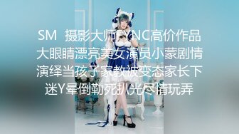 SM  摄影大师FYNC高价作品大眼睛漂亮美女演员小蒙剧情演绎当孩子家教被变态家长下迷Y晕倒勒死扒光尽情玩弄