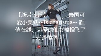 【新片速遞】 ˚❤️⁎⁺ 泰国可爱小美妖--Ts charisma-- 颜值在线、可爱的仙女棒撸飞了好多精液！ 