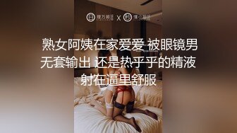  熟女阿姨在家爱爱 被眼镜男无套输出 还是热乎乎的精液射在逼里舒服