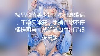 极品御姐，让人眼前一亮【天天老鼠】眼睛婊，奶子真大，跟炮友做爱嗷嗷叫