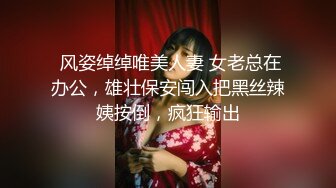  风姿绰绰唯美人妻 女老总在办公，雄壮保安闯入把黑丝辣姨按倒，疯狂输出