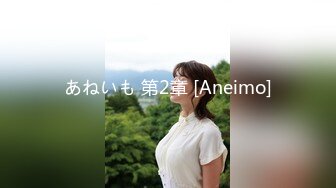 あねいも 第2章 [Aneimo]