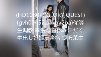 (HD1080P)(GLORY QUEST)(gvh00452.bkvay2pa)优等生调教 卑猥な夏休み汗だく中出し妊娠夏合宿 堀沢茉由