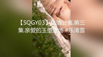 【SQGY03】色情公寓.第三集.亲爱的玉墨登场 #乐淆雪